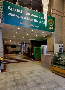 Die Lobby eines Flughafenhotels in Malawi mit einem Schild in der Unterkunft فندق مهوى الفؤاد - المعابدة in An Naqāʼ