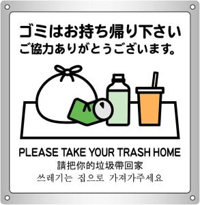 尾道市N19 Tea Celemony Villa的写着“请把垃圾带回家”的牌子