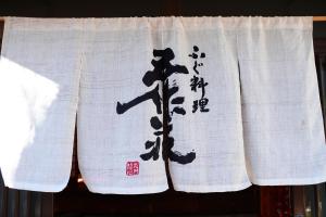 una tenda con scritte cinesi sopra di 五作荘 a Mihama