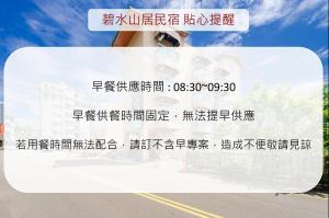 魚池郷にあるBishui Shanju Lakeside B&Bの道路脇に書かれた看板