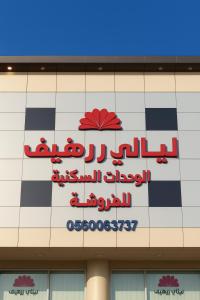 Certifikát, hodnocení, plakát nebo jiný dokument vystavený v ubytování ليالي رهيف للشقق المخدومه