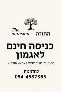 叶索哈马拉THE MANSION in yesod hamaala的一张关于入侵的海报，上面没有多少树