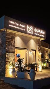 Πιστοποιητικό, βραβείο, πινακίδα ή έγγραφο που προβάλλεται στο بيوت عطلات منزال الجبل