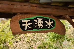 ein Schild für einen Tempel mit einem Schädel und Armbrusten in der Unterkunft Logland Okumino - Camp - Vacation STAY 42152v in Gujō