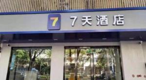 Φωτογραφία από το άλμπουμ του 7 Days Inn Nanjing Xinjiekou Changfu Street Metro Station σε Ναντζίνγκ