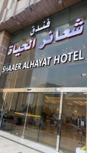 فندق شعائر الحياة في Muná: لافتة فندق شاكر إيرميل على جانب أحد المباني