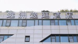 znak na ścianie budynku w obiekcie 上海虹桥远洲逸廷酒店 w mieście Fangjiayao