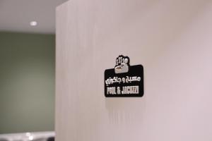 Imagen de la galería de فندق منسي الطائف Monsi hotel, en Taif