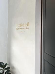 a sign on a wall in a room at 太太的小公館 入住須滿13歲以上 in Taitung City