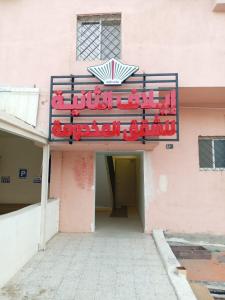 Fotografie z fotogalerie ubytování شركة سعادات الانماء-ايلاف الثانية v destinaci Táif