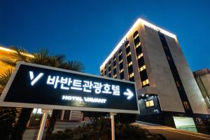 Gallery image of 바반트관광호텔 in Ssanggyo-dong