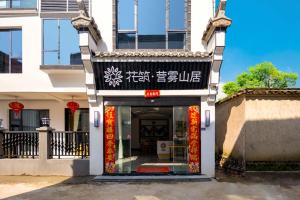 Фотография из галереи Huazhu Hongcun Yingwushan Homestay в городе Tangkou