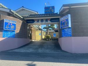 a entrance to a building with signs on it at ビジネスホテル旅館本陣 in Kisarazu