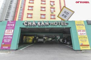 群山市Chakan Hotel的大楼前有停车位的酒店