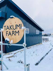 Το 匠ファームステイ τον χειμώνα