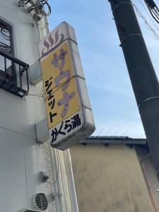 Galería fotográfica de 一条ゆかりの大津ゲストハウス栖碩 en Otsu