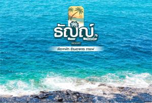 a logo for a show on the ocean with a beach at ธัญญ์ รีสอร์ท หินดาด in Ban Pak Nam Chumphon