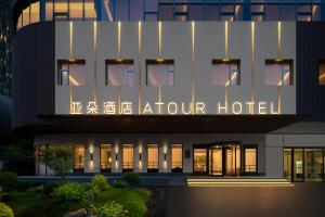 Atour Hotel Shanghai North Bund Riverside International Plaza في شانغهاي: منظر خارجي لفندق الأتريوم
