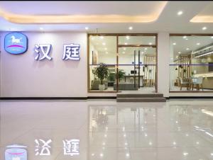 Lobbyen eller receptionen på Hanting Hotel Nanjing Yangtze River Bridge North Subway Station