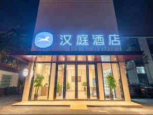 Φωτογραφία από το άλμπουμ του Hanting Hotel Shanghai Pudong Airport Nanzhu Road σε Nanhui