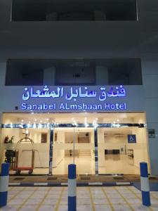 Φωτογραφία από το άλμπουμ του Sanabel ALmshaan Hotel σε Al Wudayy