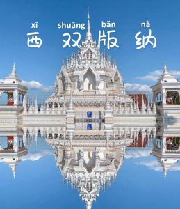 Fotografie z fotogalerie ubytování 西双版纳景洪恩季国际酒店 v Jinghongu