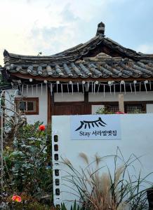 a sign in front of a building with a roof at 서라벌옛집 in Samgong