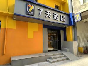 a building with a sign on the side of it at 7 Days Inn Beijing Tongzhou Universal Studio Linheli Metro Station in Liyuanzhen