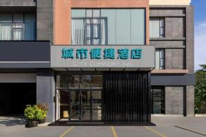 City Comfort Inn Chengdu Transportation Technical College Traditional Chinese Medicine في تشنغدو: مبنى يحمل لافتة لفندق عملة المدينة