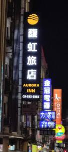 Certifikát, hodnocení, plakát nebo jiný dokument vystavený v ubytování 馥虹旅店-原微旅