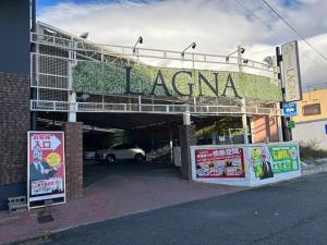 a building with a sign that reads lasagna at ラグナ in Moriyama