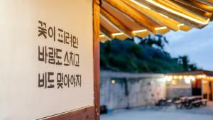 Fotografie z fotogalerie ubytování Gangneung ggabinejip hanok pension v destinaci Kangnung