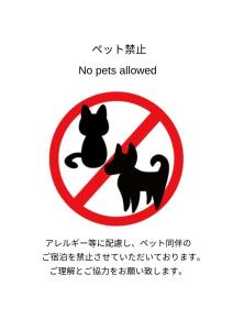a no pets allowed sign with two cats at Free Parking VAMOS A VER御宿 #RK1 in Iwada +44 photos