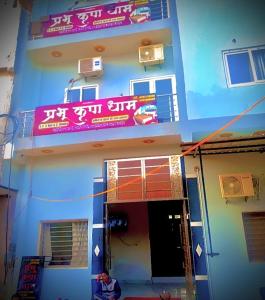 ein Gebäude mit einem Schild an der Seite in der Unterkunft Prabhu Kripa Dham Guest House in Jāmb