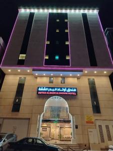 ein Gebäude mit einem Schild an der Vorderseite in der Unterkunft فندق اوتاد البدر الششه in Al Khansāk