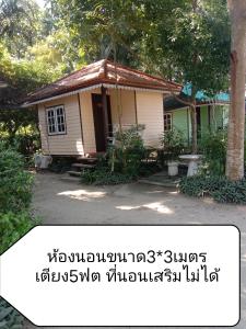 ein kleines Haus mit einem Schild davor in der Unterkunft Baan I Mhok Suanphueng in Suan Phung