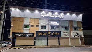 Ảnh trong thư viện ảnh của أرض الذهب للشقق المخدومة الرويضة ở Quai