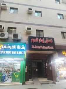 Un edificio con letreros en el costado. en Zwar Alharam Makkah Hotel, en La Meca 52 fotos más
