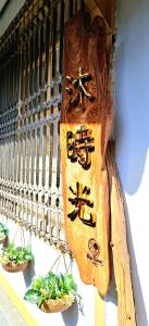 Fotografie z fotogalerie ubytování 沐時光民宿 v destinaci Ťia-i