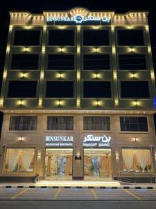 沙鲁拉بن سنكر لشقق المخدومة的正面有标志的建筑物