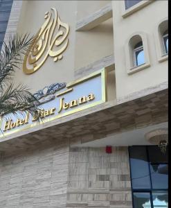 a sign on the side of a building at HOTEL Diar Jenna in Annaba