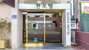 an entrance to a building with a glass door at Geoje Queen Motel in Geoje