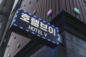 Φωτογραφία από το άλμπουμ του V Hotel σε Gumi