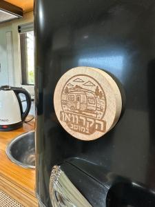 Ảnh trong thư viện ảnh của הקרוואן במושב ở Beʼerotayim