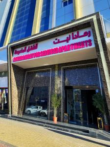 un edificio con un cartello sulla facciata di رمادا نيت للشقق المخدومة a Tabuk