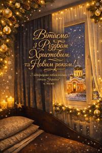 een slaapkamer met kerstverlichting en een poster aan de muur bij Готель Україна Малин in Malyn