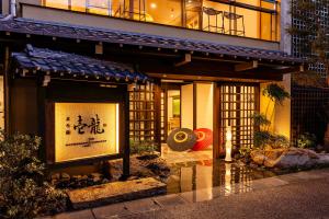 高山まち宿 壱龍 MACHIYADO ICHIRYU的一栋前面有招牌的建筑物