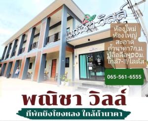 un panneau pour un bâtiment dans une langue étrangère dans l'établissement โรงแรมพณิชาวิลล์, à Ban Sok Pho