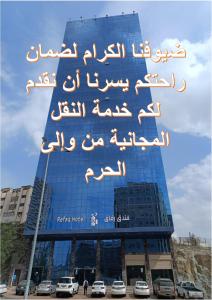 Billede fra billedgalleriet på فندق رفاق مكة i Mekka