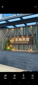 ein Zeichen für ein frohes neues Weihnachten in der Unterkunft Fun B&B in Altstadt von Hengchun